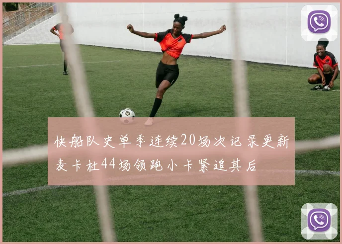 快船队史单季连续20场次记录更新麦卡杜44场领跑小卡紧追其后