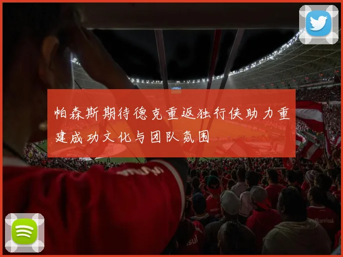 帕森斯期待德克重返独行侠助力重建成功文化与团队氛围