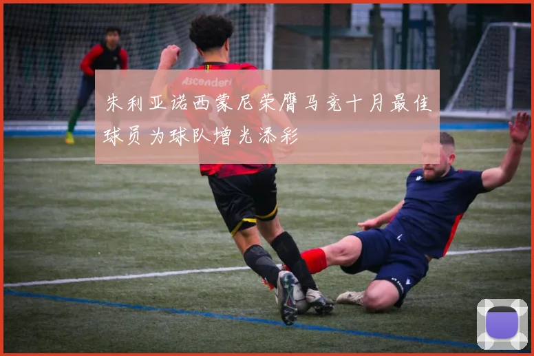 朱利亚诺西蒙尼荣膺马竞十月最佳球员为球队增光添彩