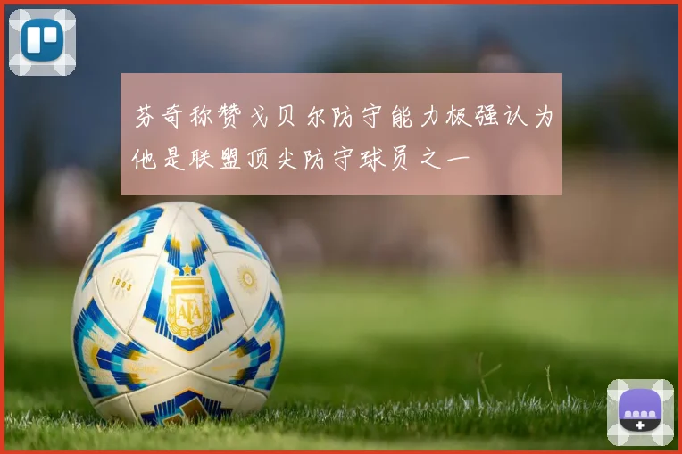 芬奇称赞戈贝尔防守能力极强认为他是联盟顶尖防守球员之一