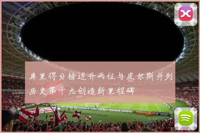 库里得分榜连升两位与皮尔斯并列历史第十九创造新里程碑