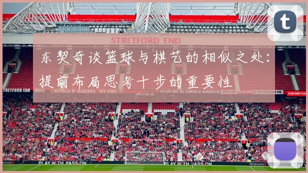 东契奇谈篮球与棋艺的相似之处：提前布局思考十步的重要性
