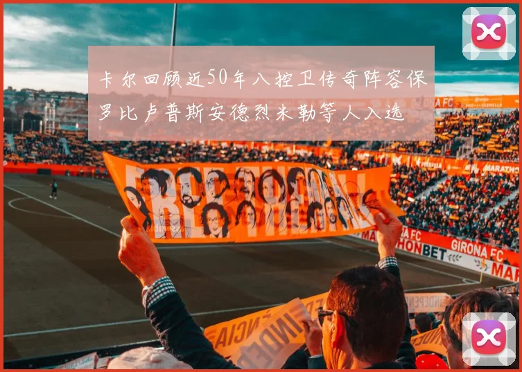 卡尔回顾近50年八控卫传奇阵容保罗比卢普斯安德烈米勒等人入选