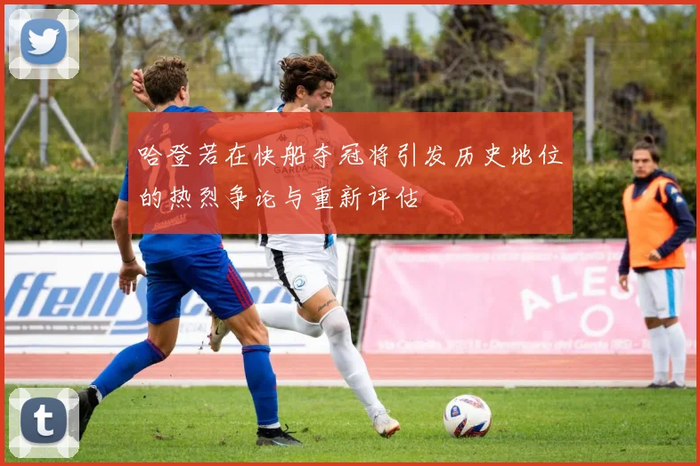 哈登若在快船夺冠将引发历史地位的热烈争论与重新评估