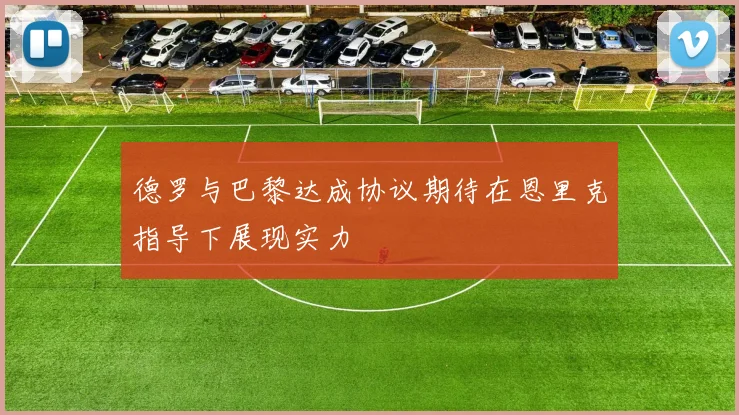德罗与巴黎达成协议期待在恩里克指导下展现实力