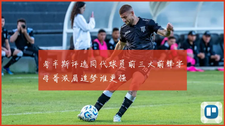 考辛斯评选同代球员前三大前锋字母哥浓眉追梦谁更强