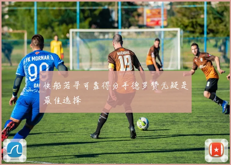 快船若寻可靠得分手德罗赞无疑是最佳选择