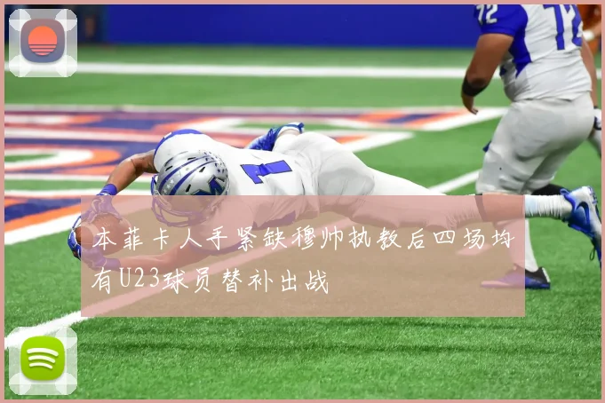 本菲卡人手紧缺穆帅执教后四场均有U23球员替补出战