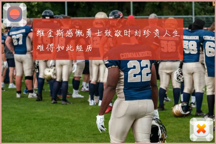 维金斯感慨勇士致敬时刻珍贵人生难得如此经历