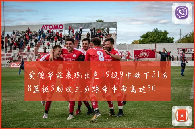 爱德华兹表现出色19投9中砍下31分8篮板5助攻三分球命中率高达50